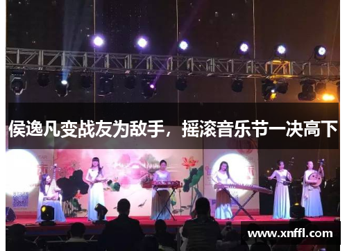 侯逸凡变战友为敌手,摇滚音乐节一决高下