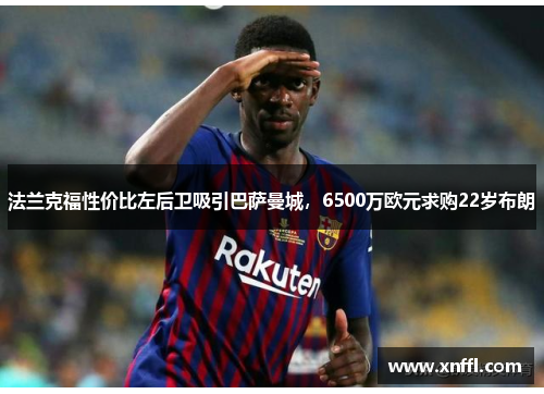 法兰克福性价比左后卫吸引巴萨曼城，6500万欧元求购22岁布朗